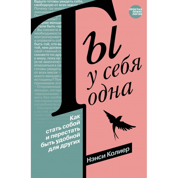 Ты у себя одна. Как стать собой и перестать быть удобной для других. Н. Колиер