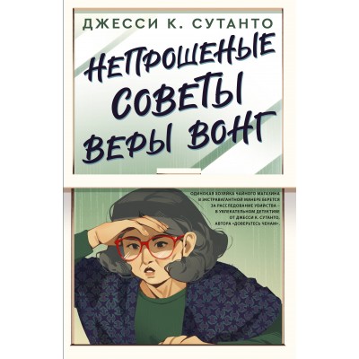 Непрошеные советы Веры Вонг. Д.К. Сутанто