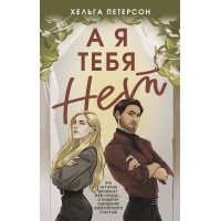 А я тебя нет. Х. Петерсон