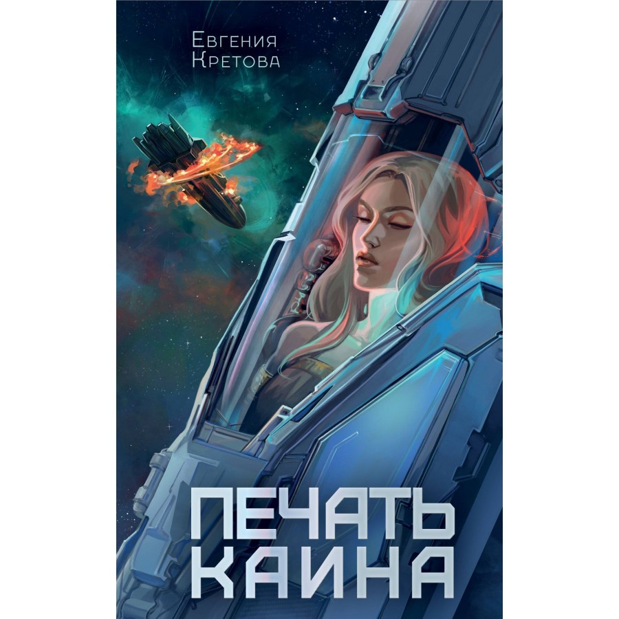 Печать Каина. Кретова Е.В. купить оптом в Екатеринбурге от 420 руб. Люмна