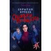 Скрытая угроза. Ошибки прошлого. Р. Рид