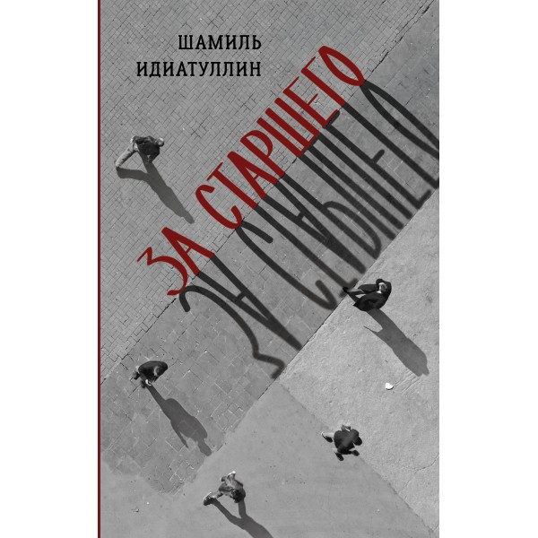 За старшего. Идиатуллин Ш.Ш.