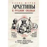 Архетипы в русских сказках. Какая детская травма у Кощея. Как прошла сепарация Колобка. Почему премудрость не спасла Царевну-лягушку от абьюзера. Сборник