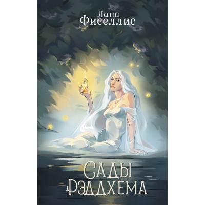 Сады Рэддхема. Л. Фиселлис