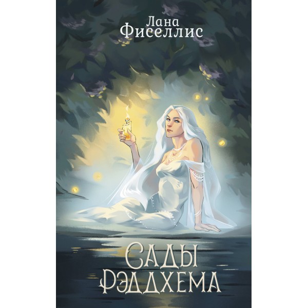 Сады Рэддхема. Л. Фиселлис