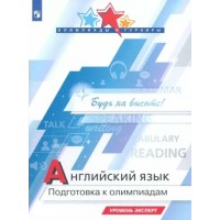 Английский язык. Подготовка к олимпиадам. Уровень эксперт. Учебное пособие. Колесникова Е.А. Просвещение