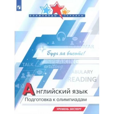 Английский язык. Подготовка к олимпиадам. Уровень эксперт. Учебное пособие. Колесникова Е.А. Просвещение