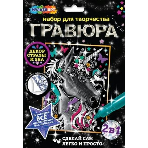 Гравюра-картина серебро 18х24 Единорог SCRATCH-SLV-MADEC МультиАрт