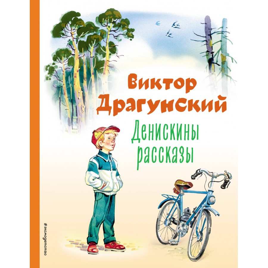 Денискины рассказы. Драгунский В.Ю. купить оптом в Екатеринбурге от 398  руб. Люмна