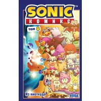 Sonic. Из ниоткуда. Том 8. И. Флинн