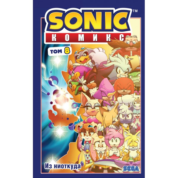 Sonic. Из ниоткуда. Том 8. И. Флинн