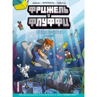 Фрижель и Флуффи. Разлом глубин. Выпуск 13. Фрижель