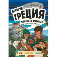 Древняя Греция. Истории в комиксах + игры, головоломки, поделки. 