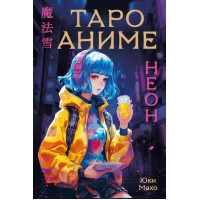 Таро Аниме. Неон/80 карт. Юки Махо