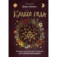 Колесо года. Календарь магических дел и праздников для современной ведьмы. О. Корбут