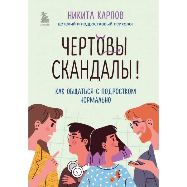 Чертовы скандалы! Как общаться с подростком нормально. Карпов Н. Л.