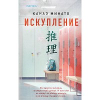Искупление. К. Минато Искупление. К. Минато