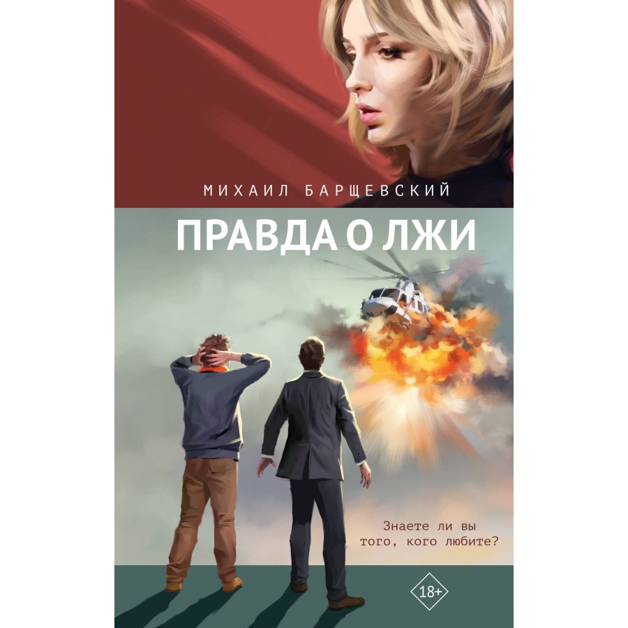 Правда о лжи. Барщевский М.Ю. купить оптом в Екатеринбурге от 493 руб. Люмна