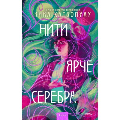 Нити ярче серебра. К.  Хатзопулу