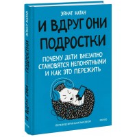 И вдруг они — подростки. Почему дети внезапно становятся непонятными и как это пережить. Э. Натан