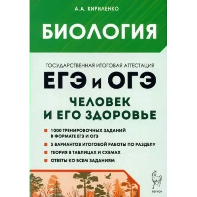 ЕГЭ и ОГЭ. Биология. Раздел Человек и его здоровье. 1000 тренировочных заданий. 5 вариантов итоговой работы по разделу. Сборник Задач/заданий. Кириленко А.А. Легион