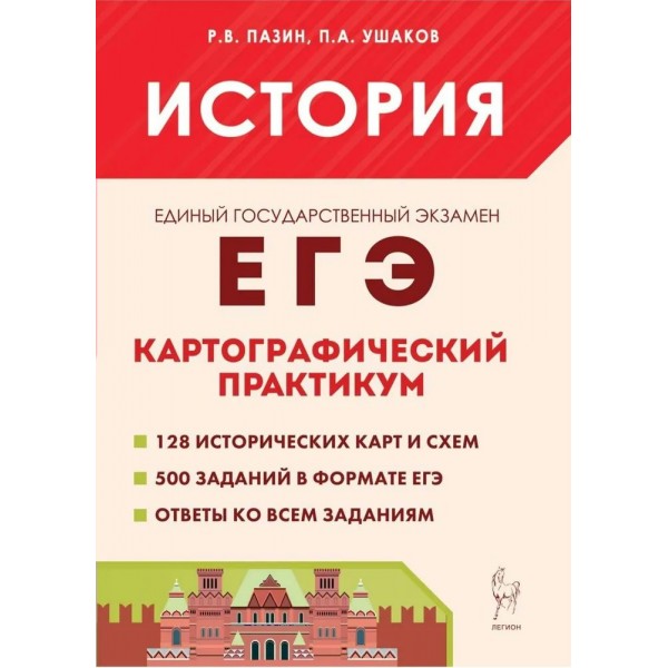 ЕГЭ. История. Картографический практикум. 128 исторических карт и схем. 500 заданий в формате ЕГЭ. Ответы ко всем заданиям. Тренажер. Пазин Р.В. Легион