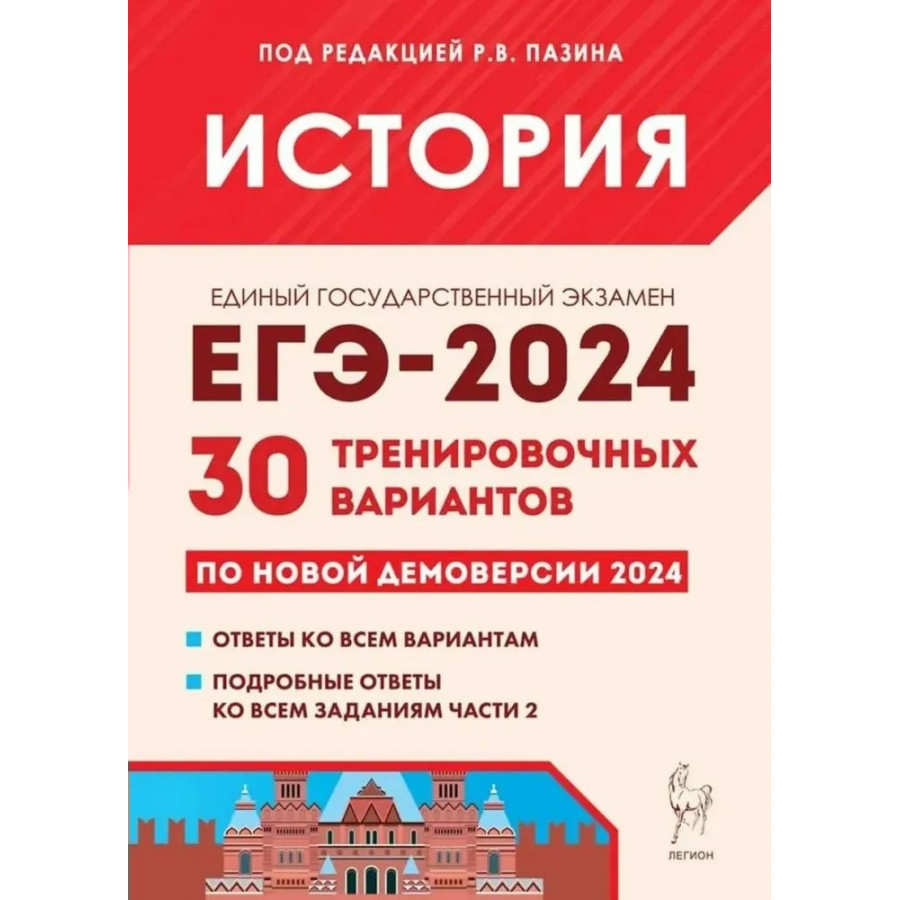 Купить ЕГЭ 2024. История. 30 тренировочных вариантов. Ответы ко всем  вариантам. Подробные ответы ко всем заданиям части 2. Сборник Задач/заданий.  под ред.Пазина Р.В. Легион с доставкой по Екатеринбургу и УРФО в  интернет-магазине