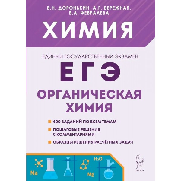 ЕГЭ. Химия. Органическая химия. 400 заданий по всем темам. Пошаговые решения с комментариями. Образцы решения расчетных задач. Сборник Задач/заданий. Доронькин В.Н. Легион