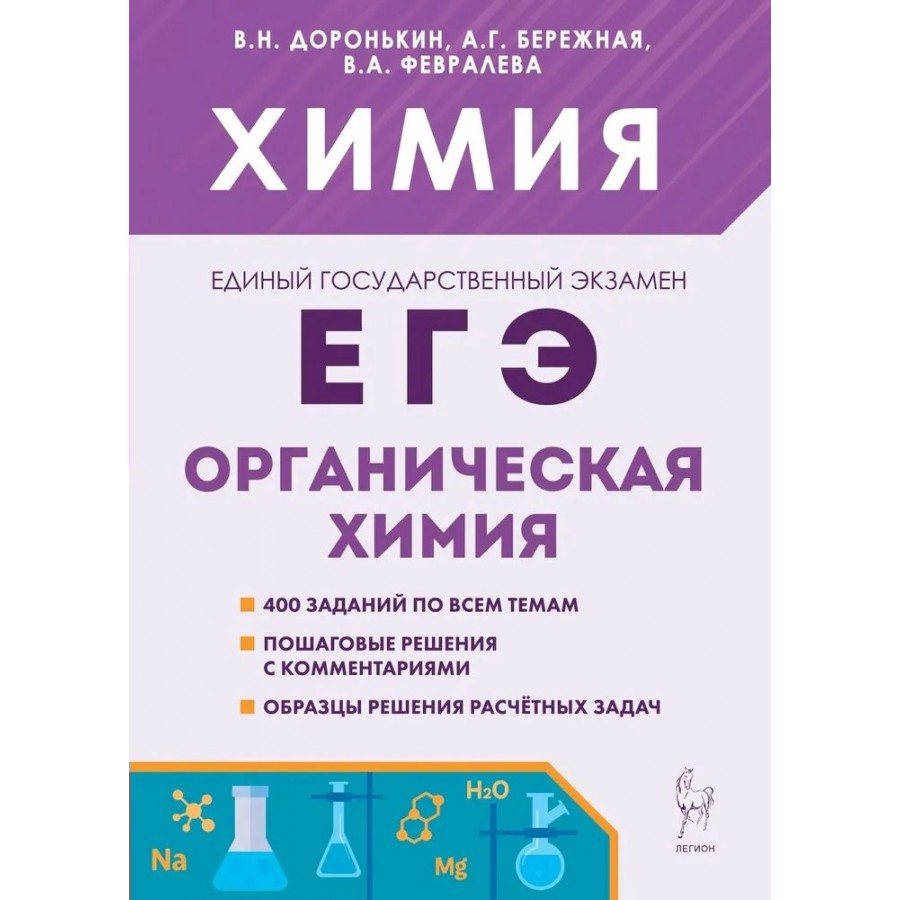 ЕГЭ. Химия. Органическая химия. 400 заданий по всем темам. Пошаговые  решения с комментариями. Образцы решения расчетных задач. Сборник  Задач/заданий. ...