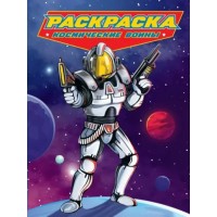 Раскраска. Космические воины. Раскраска. Космические воины.