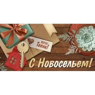 Империя поздравлений/Конверт для денег. С Новосельем!/41,561,00/