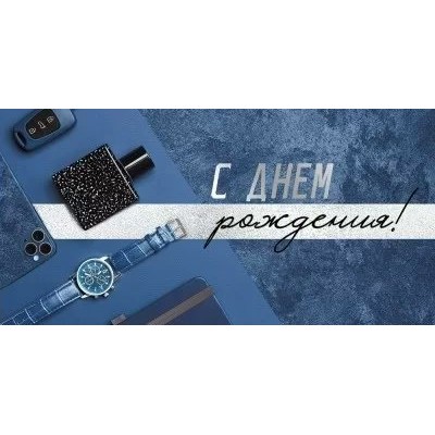 Империя поздравлений/Конверт для денег. С Днем рождения!/41,621,00/