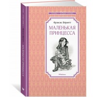 Маленькая принцесса, или история Сары Кру. Ф. Бернетт