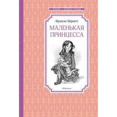 Маленькая принцесса. Ф. Бернетт