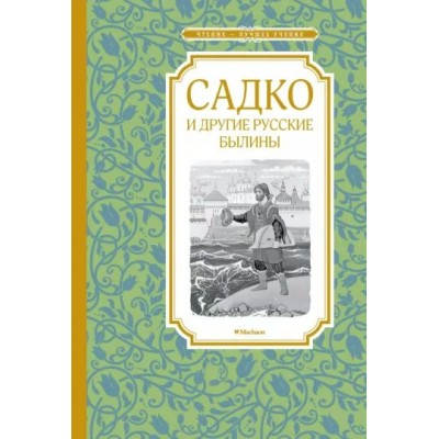 Садко и другие русские былины. Каранухова И.В.