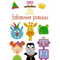 Забавные рожицы. Более 200 наклеек. С. Смит
