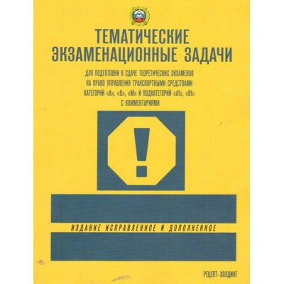 Тематические экзаменационные задачи категорий А, В, М и подкатегорий А1, В1 с коментариями 2024. 