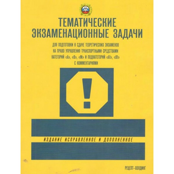 Тематические экзаменационные задачи категорий А, В, М и подкатегорий А1, В1 с коментариями 2024. 