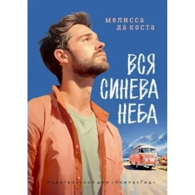 Вся синева неба. Мелисса да Коста