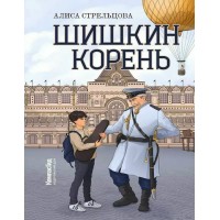 Шишкин корень. А. Стрельцова