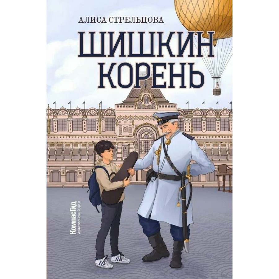 Шишкин корень. А. Стрельникова купить оптом в Екатеринбурге от 929 руб.  Люмна