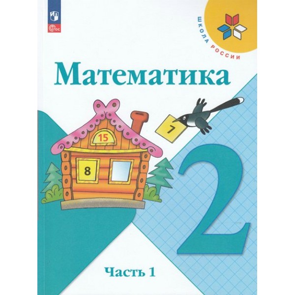 Математика. 2 класс. Учебник. Часть 1. 2024. Моро М.И. Просвещение