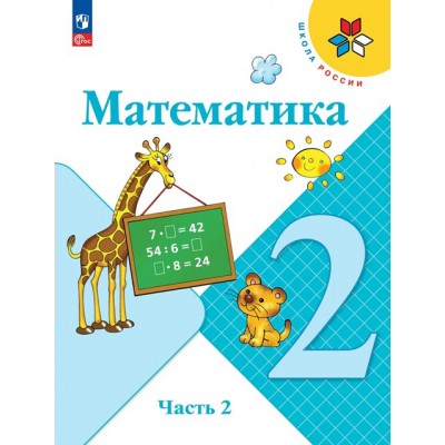 Математика. 2 класс. Учебник. Часть 2. 2024. Моро М.И. Просвещение