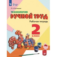 Технология. Ручной труд. 2 класс. Рабочая тетрадь. Коррекционная школа. 2023. Кузнецова Л.А. Просвещение