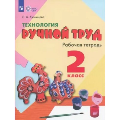 Технология. Ручной труд. 2 класс. Рабочая тетрадь. Коррекционная школа. 2023. Кузнецова Л.А. Просвещение