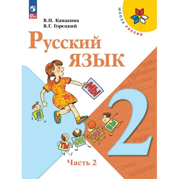 Русский язык. 2 класс. Учебник. Часть 2. 2024. Канакина В.П. Просвещение