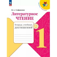 Литературное чтение. 1 класс. Тетрадь учебных достижений. Диагностические работы. Стефаненко Н.А. Просвещение