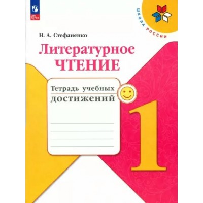 Литературное чтение. 1 класс. Тетрадь учебных достижений. Диагностические работы. Стефаненко Н.А. Просвещение