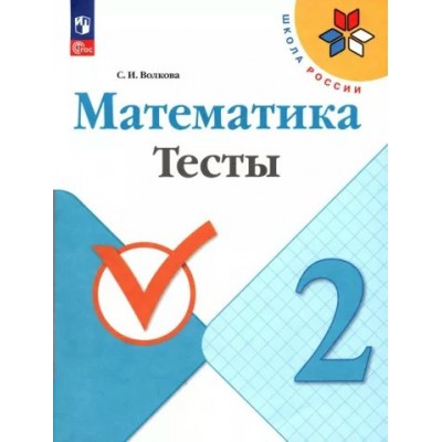 Математика. 2 класс. Тесты. Волкова С.И. Просвещение