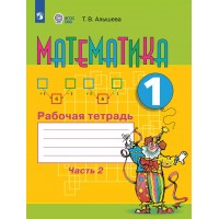 Математика. 1 класс. Рабочая тетрадь. Коррекционная школа. Часть 2. 2025. Алышева Т.В. Просвещение